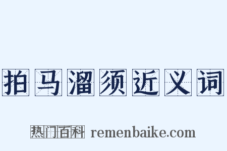 拍马溜须近义词是什么意思的图片